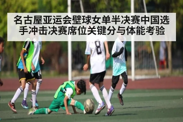 名古屋亚运会壁球女单半决赛中国选手冲击决赛席位关键分与体能考验