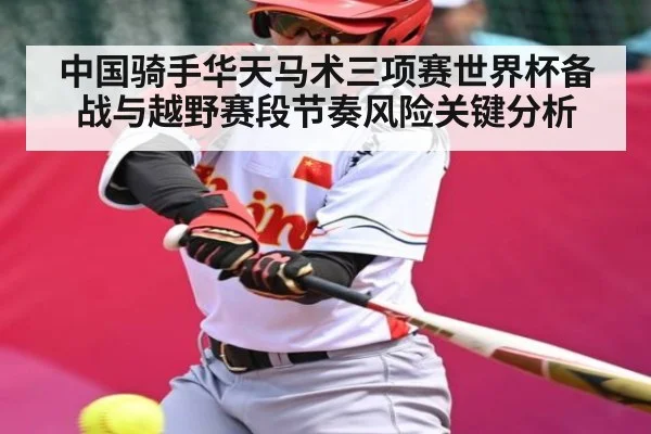 中国骑手华天马术三项赛世界杯备战与越野赛段节奏风险关键分析