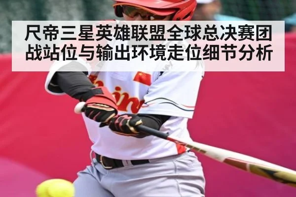 尺帝三星英雄联盟全球总决赛团战站位与输出环境走位细节分析